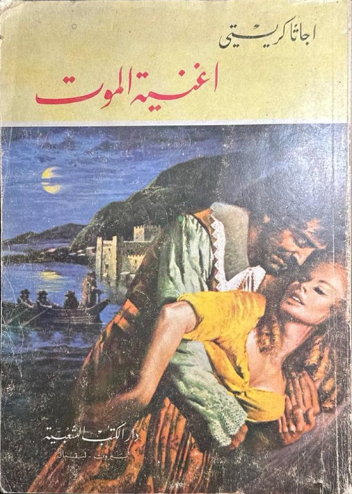 أغنية الموت
